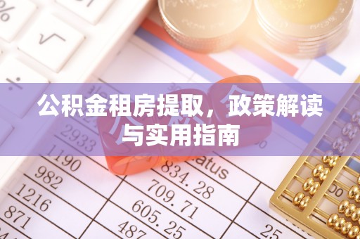 禹会公积金租房提取，政策解读与实用指南