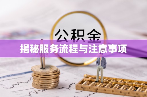 禹会揭秘服务流程与注意事项