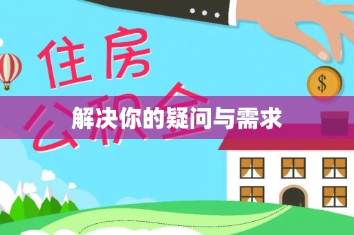 禹会解决你的疑问与需求