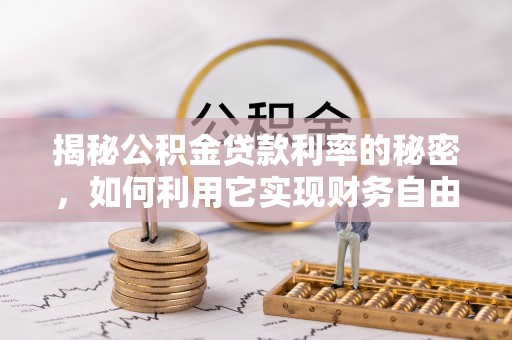 禹会揭秘公积金贷款利率的秘密，如何利用它实现财务自由？