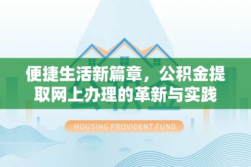 禹会便捷生活新篇章，公积金提取网上办理的革新与实践