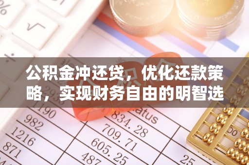 禹会公积金冲还贷，优化还款策略，实现财务自由的明智选择
