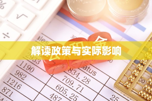禹会解读政策与实际影响