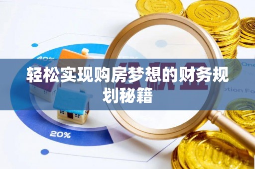 禹会轻松实现购房梦想的财务规划秘籍
