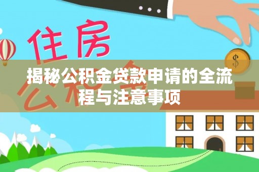禹会揭秘公积金贷款申请的全流程与注意事项