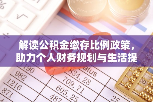 禹会解读公积金缴存比例政策，助力个人财务规划与生活提升