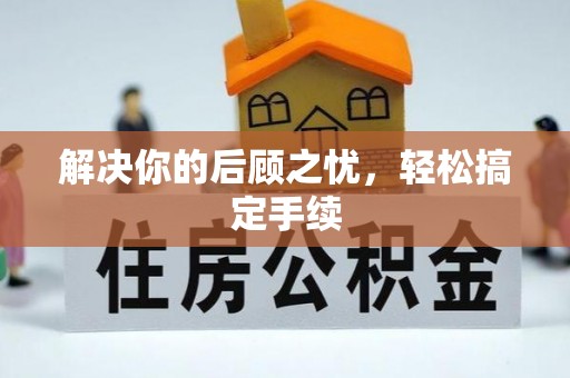 禹会解决你的后顾之忧，轻松搞定手续