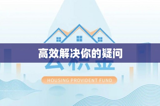 禹会高效解决你的疑问