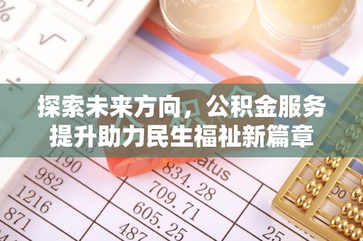 禹会探索未来方向，公积金服务提升助力民生福祉新篇章