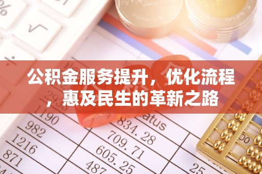 禹会公积金服务提升，优化流程，惠及民生的革新之路