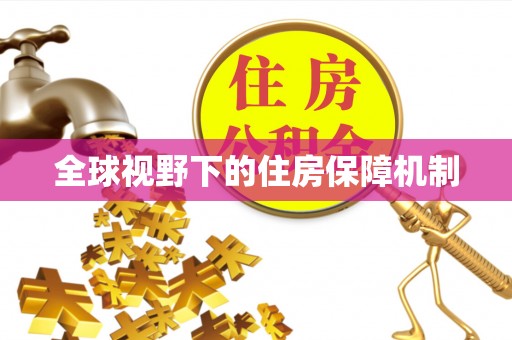 禹会全球视野下的住房保障机制