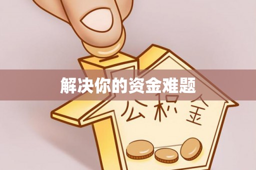 禹会解决你的资金难题