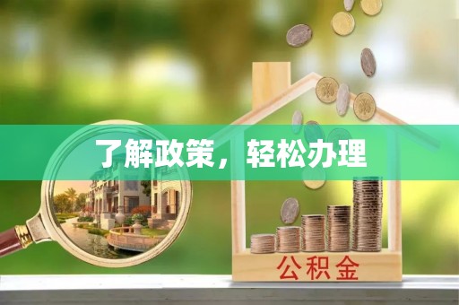 禹会了解政策，轻松办理