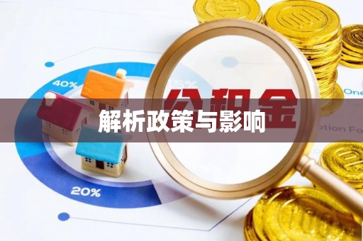 禹会解析政策与影响