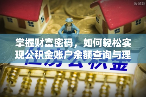 禹会掌握财富密码，如何轻松实现公积金账户余额查询与理财规划