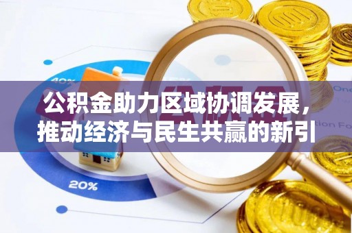禹会公积金助力区域协调发展，推动经济与民生共赢的新引擎