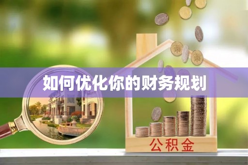 禹会如何优化你的财务规划