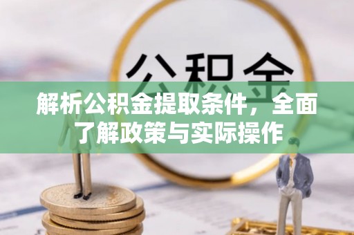 禹会解析公积金提取条件，全面了解政策与实际操作