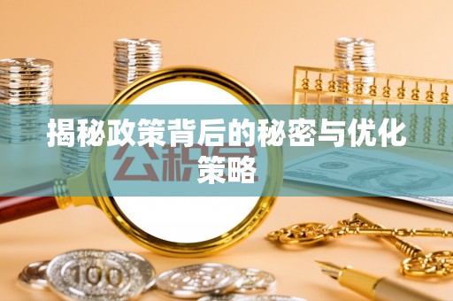禹会揭秘政策背后的秘密与优化策略
