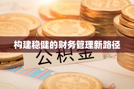 禹会构建稳健的财务管理新路径