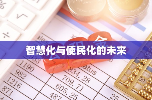 禹会智慧化与便民化的未来