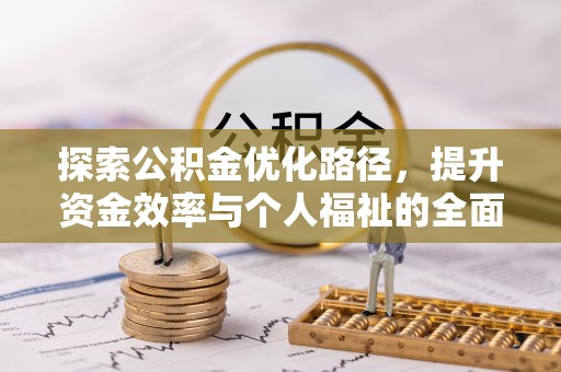 禹会探索公积金优化路径，提升资金效率与个人福祉的全面解析