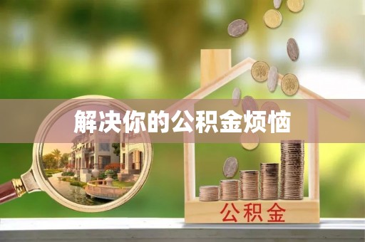 禹会解决你的公积金烦恼