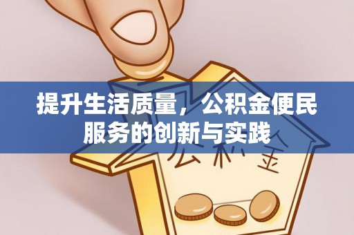 禹会提升生活质量，公积金便民服务的创新与实践