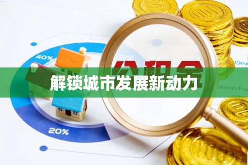 禹会解锁城市发展新动力