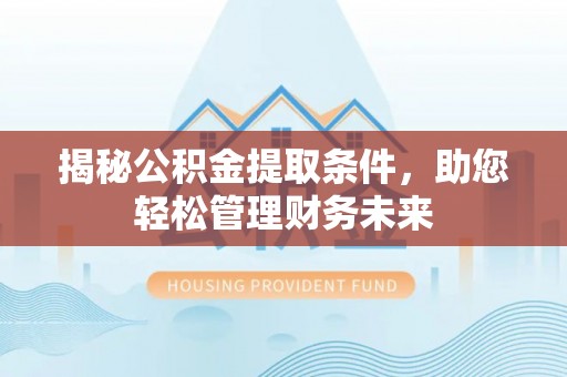 禹会揭秘公积金提取条件，助您轻松管理财务未来