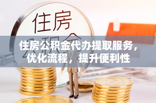 禹会住房公积金代办提取服务，优化流程，提升便利性
