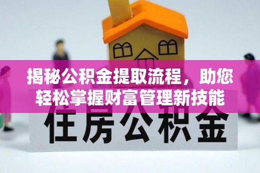 禹会揭秘公积金提取流程，助您轻松掌握财富管理新技能