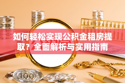 禹会如何轻松实现公积金租房提取？全面解析与实用指南