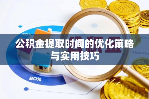 禹会公积金提取时间的优化策略与实用技巧