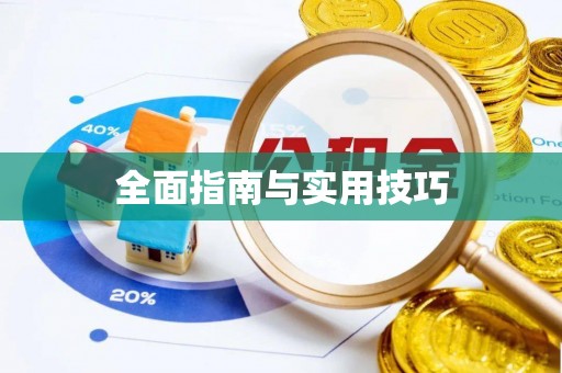 禹会全面指南与实用技巧