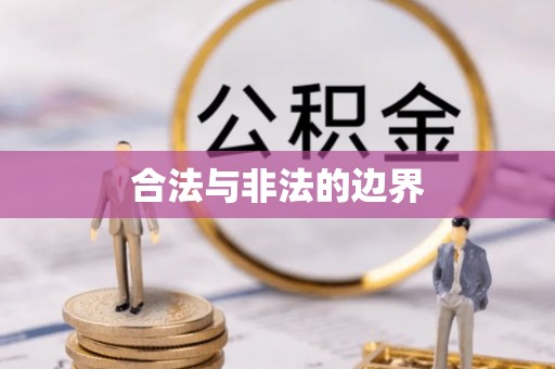 禹会合法与非法的边界