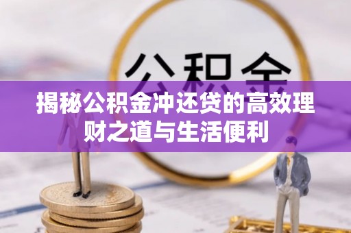 禹会揭秘公积金冲还贷的高效理财之道与生活便利