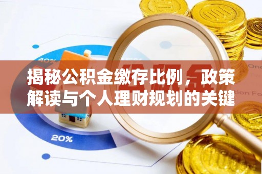 禹会揭秘公积金缴存比例，政策解读与个人理财规划的关键