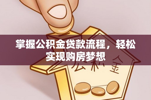 禹会掌握公积金贷款流程，轻松实现购房梦想