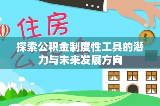 禹会探索公积金制度性工具的潜力与未来发展方向