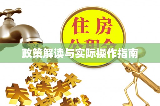 禹会政策解读与实际操作指南