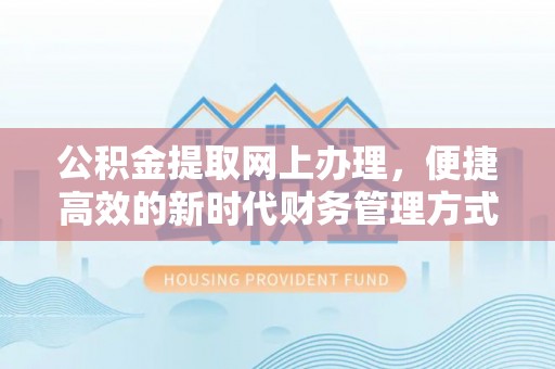禹会公积金提取网上办理，便捷高效的新时代财务管理方式