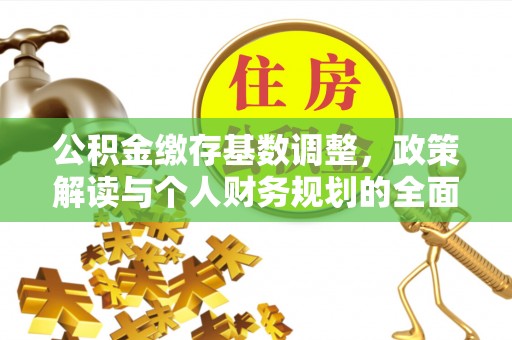 禹会公积金缴存基数调整，政策解读与个人财务规划的全面分析