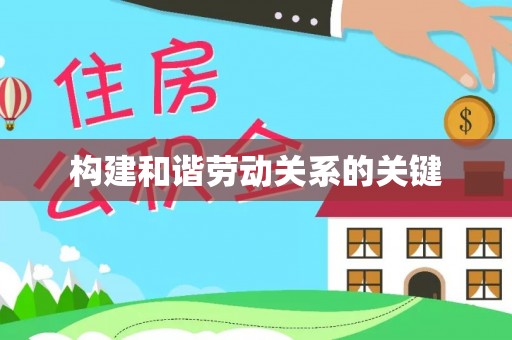 禹会构建和谐劳动关系的关键