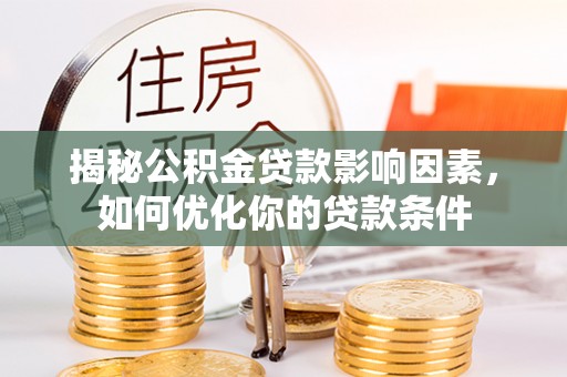 禹会揭秘公积金贷款影响因素，如何优化你的贷款条件