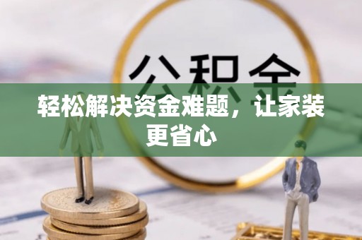 禹会轻松解决资金难题，让家装更省心