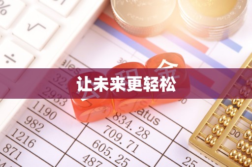 禹会让未来更轻松