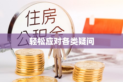 禹会轻松应对各类疑问