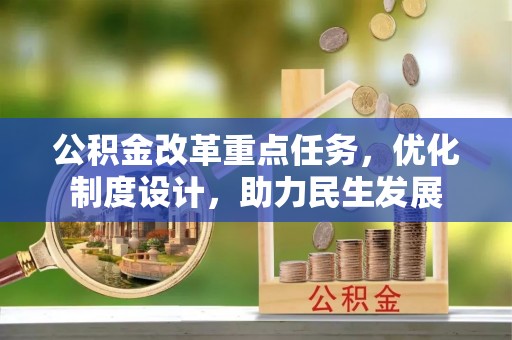 禹会公积金改革重点任务，优化制度设计，助力民生发展