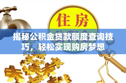 禹会揭秘公积金贷款额度查询技巧，轻松实现购房梦想